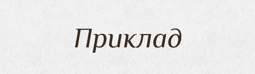 Приклад — Великий тлумачний словник сучасної української мови