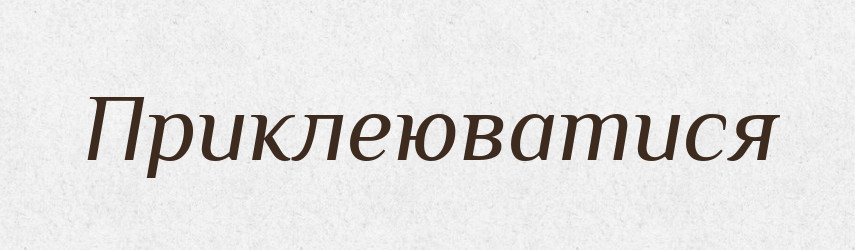 Приклеюватися — Великий тлумачний словник сучасної української мови