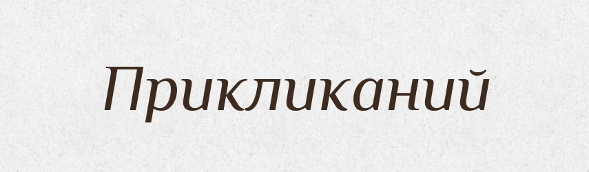 Прикликаний — Великий тлумачний словник сучасної української мови