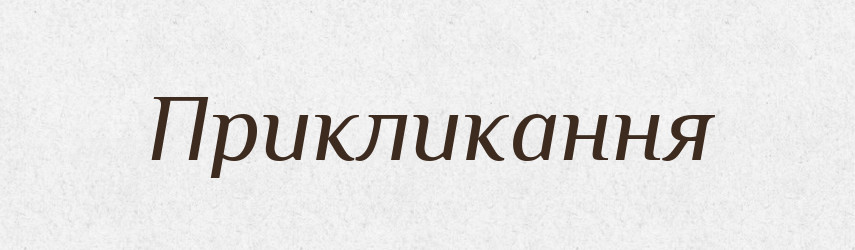 Прикликання — Великий тлумачний словник сучасної української мови