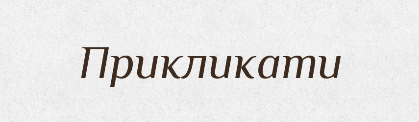Прикликати — Великий тлумачний словник сучасної української мови