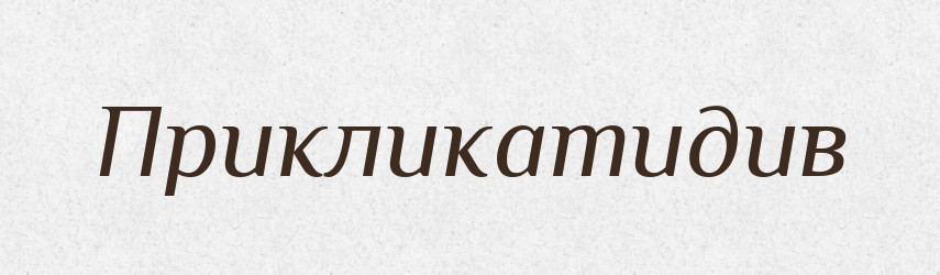 Прикликатидив — Великий тлумачний словник сучасної української мови
