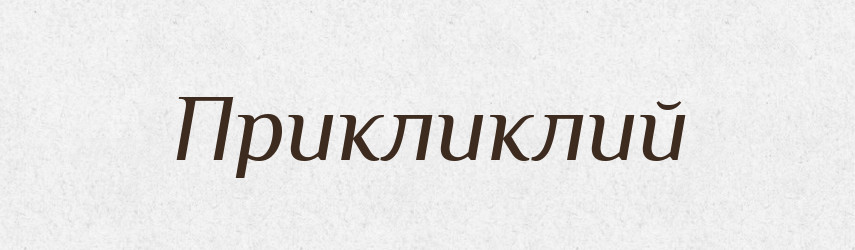 Прикликлий — Великий тлумачний словник сучасної української мови
