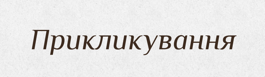 Прикликування — Великий тлумачний словник сучасної української мови