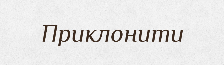 Приклонити — Великий тлумачний словник сучасної української мови