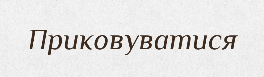 Приковуватися — Великий тлумачний словник сучасної української мови