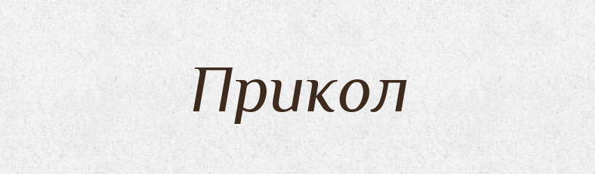 Прикол — Великий тлумачний словник сучасної української мови