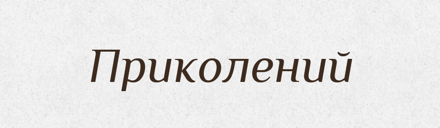 Приколений — Великий тлумачний словник сучасної української мови