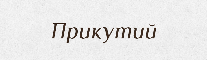 Прикутий — Великий тлумачний словник сучасної української мови