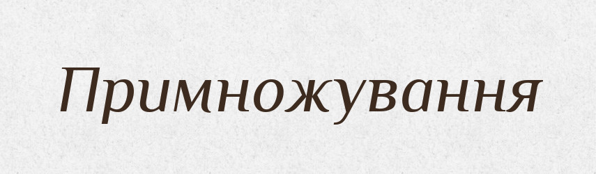 Примножування — Великий тлумачний словник сучасної української мови