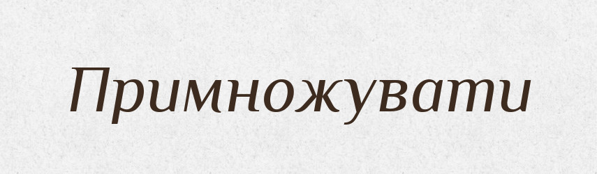 Примножувати — Великий тлумачний словник сучасної української мови