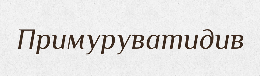 Примуруватидив — Великий тлумачний словник сучасної української мови