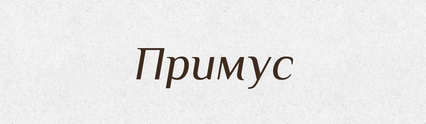 Примус — Великий тлумачний словник сучасної української мови
