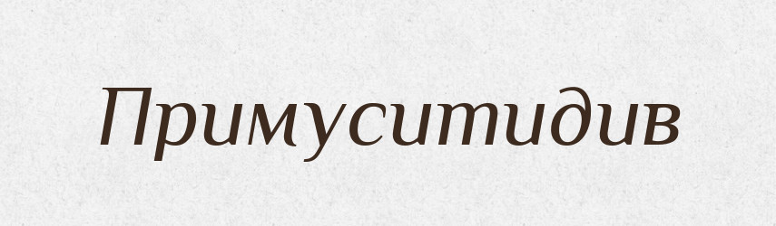 Примуситидив — Великий тлумачний словник сучасної української мови