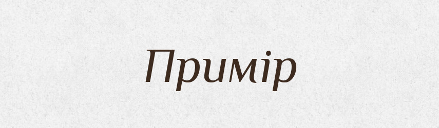 Примір — Великий тлумачний словник сучасної української мови