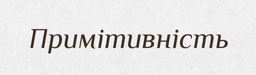 Примітивність — Великий тлумачний словник сучасної української мови