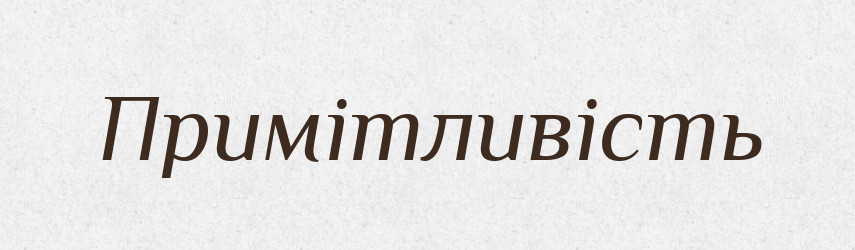 Примітливість — Великий тлумачний словник сучасної української мови