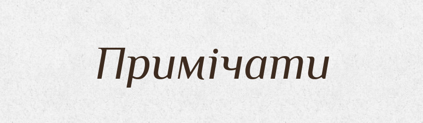 Примічати — Великий тлумачний словник сучасної української мови