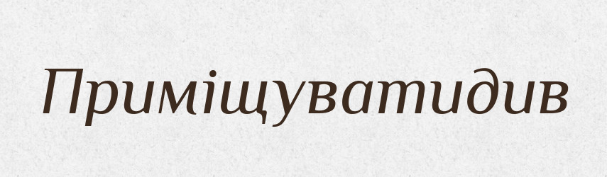 Приміщуватидив — Великий тлумачний словник сучасної української мови