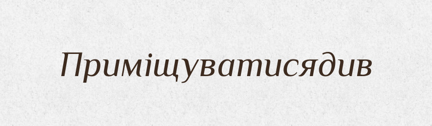 Приміщуватисядив — Великий тлумачний словник сучасної української мови