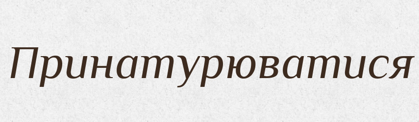 Принатурюватися — Великий тлумачний словник сучасної української мови
