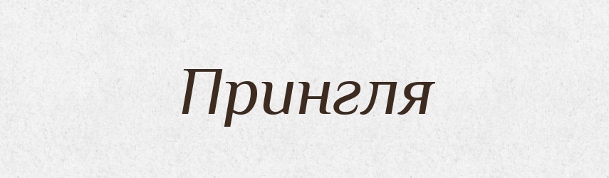 Прингля — Великий тлумачний словник сучасної української мови