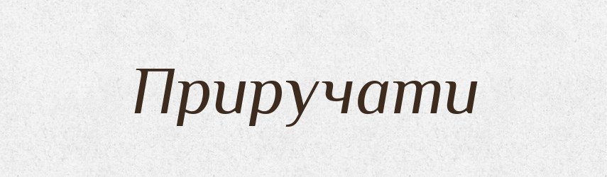 Приручати — Великий тлумачний словник сучасної української мови