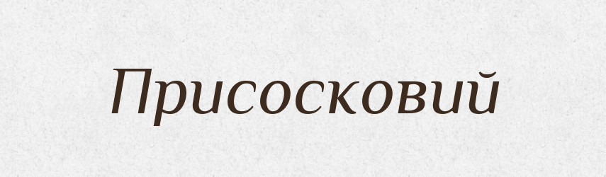 Присосковий — Великий тлумачний словник сучасної української мови