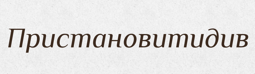 Пристановитидив — Великий тлумачний словник сучасної української мови
