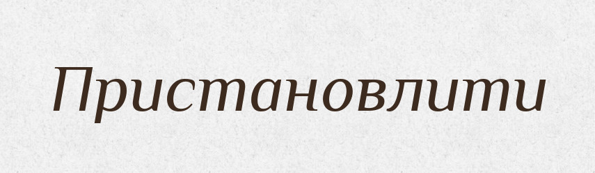 Пристановлити — Великий тлумачний словник сучасної української мови