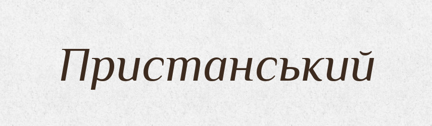 Пристанський — Великий тлумачний словник сучасної української мови