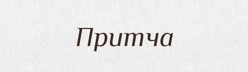 Притча — Великий тлумачний словник сучасної української мови
