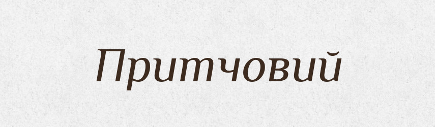 Притчовий — Великий тлумачний словник сучасної української мови
