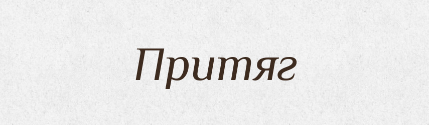 Притяг — Великий тлумачний словник сучасної української мови