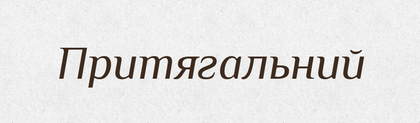 Притягальний — Великий тлумачний словник сучасної української мови