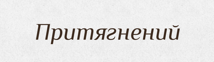 Притягнений — Великий тлумачний словник сучасної української мови