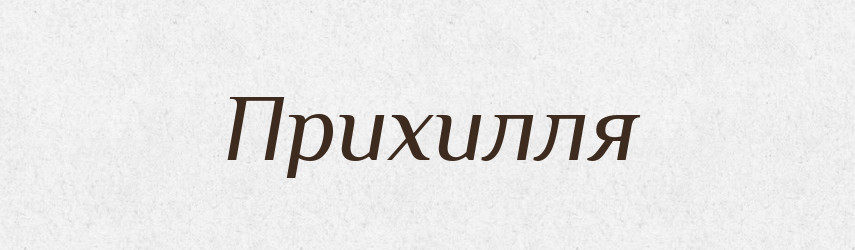 Прихилля — Великий тлумачний словник сучасної української мови