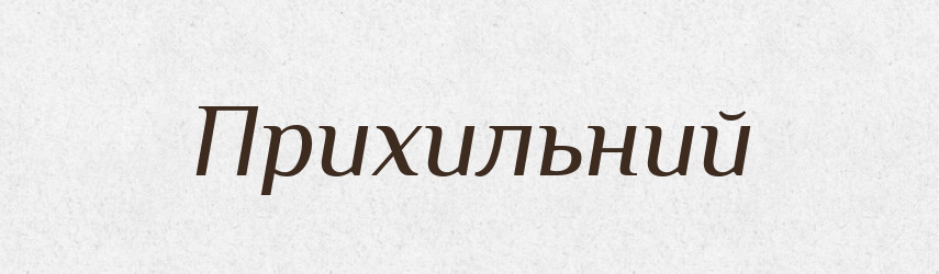 Прихильний — Великий тлумачний словник сучасної української мови