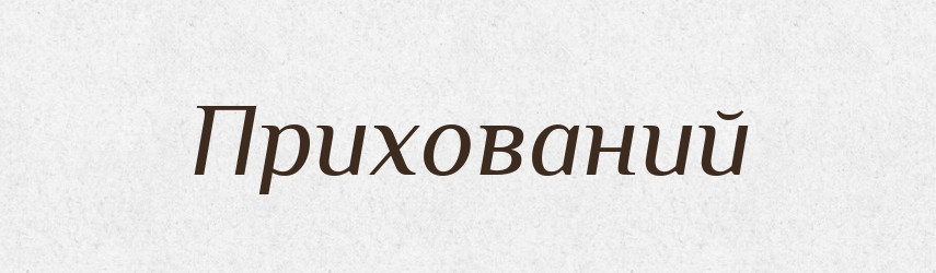 Прихований — Великий тлумачний словник сучасної української мови