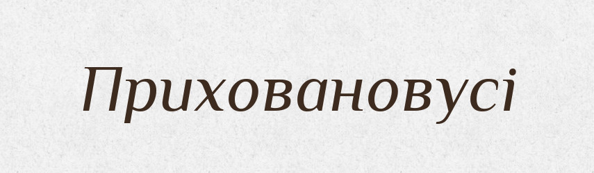 Приховановусі — Великий тлумачний словник сучасної української мови