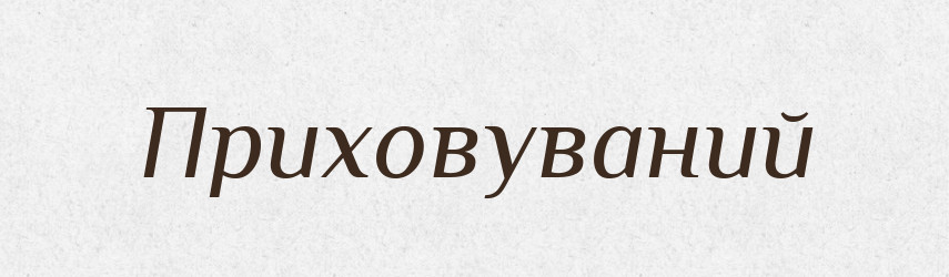 Приховуваний — Великий тлумачний словник сучасної української мови