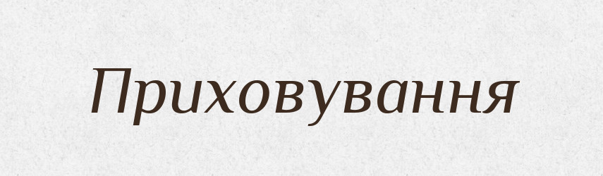 Приховування — Великий тлумачний словник сучасної української мови