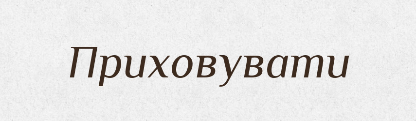 Приховувати — Великий тлумачний словник сучасної української мови