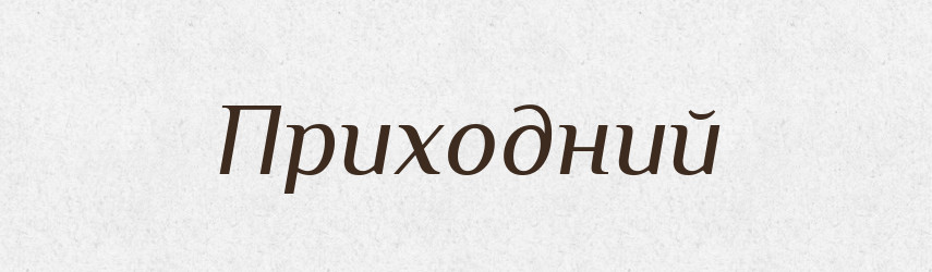 Приходний — Великий тлумачний словник сучасної української мови