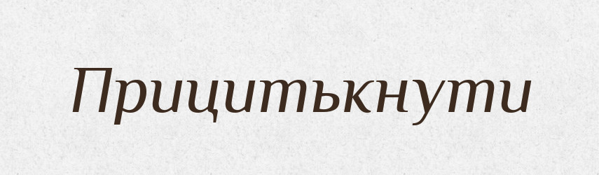 Прицитькнути — Великий тлумачний словник сучасної української мови