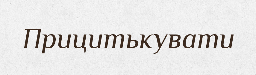 Прицитькувати — Великий тлумачний словник сучасної української мови