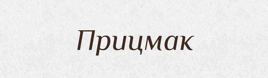 Прицмак — Великий тлумачний словник сучасної української мови