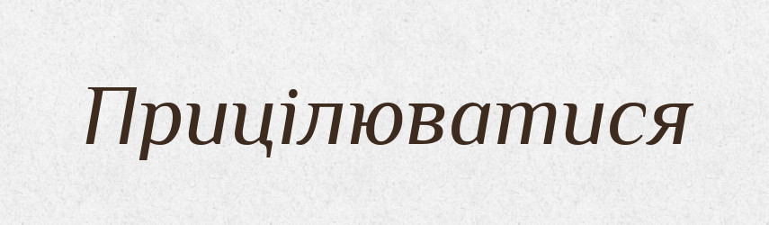 Прицілюватися — Великий тлумачний словник сучасної української мови
