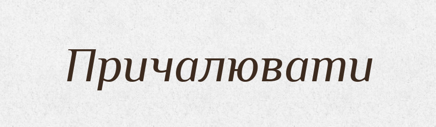 Причалювати — Великий тлумачний словник сучасної української мови