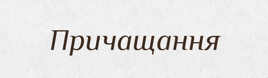 Причащання — Великий тлумачний словник сучасної української мови
